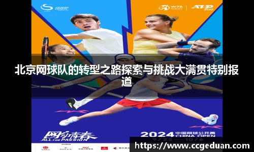 北京网球队的转型之路探索与挑战大满贯特别报道