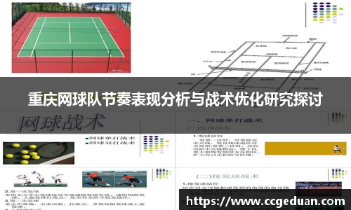 重庆网球队节奏表现分析与战术优化研究探讨