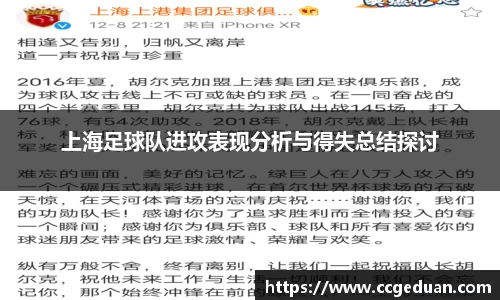 上海足球队进攻表现分析与得失总结探讨