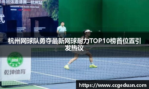 杭州网球队勇夺最新网球耐力TOP10榜首位置引发热议