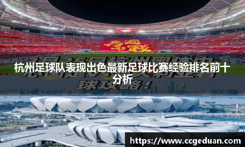杭州足球队表现出色最新足球比赛经验排名前十分析