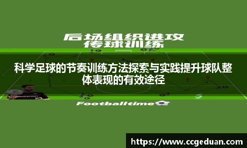 科学足球的节奏训练方法探索与实践提升球队整体表现的有效途径