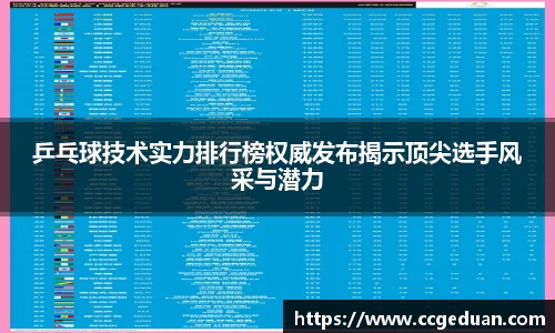 乒乓球技术实力排行榜权威发布揭示顶尖选手风采与潜力