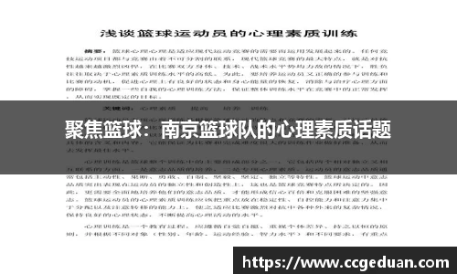 聚焦篮球：南京篮球队的心理素质话题