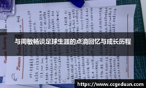 与周敏畅谈足球生涯的点滴回忆与成长历程