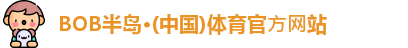 BOB半岛·体育官⽅⽹站